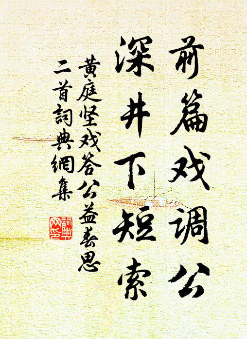 黄庭坚前篇戏调公，深井下短索书法作品欣赏