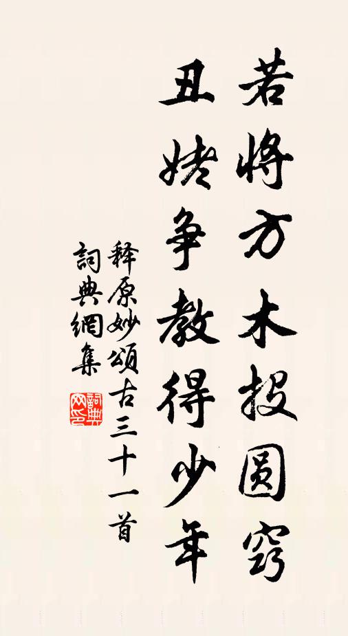 释原妙若将方木投圆窍，丑姥争教得少年书法作品欣赏