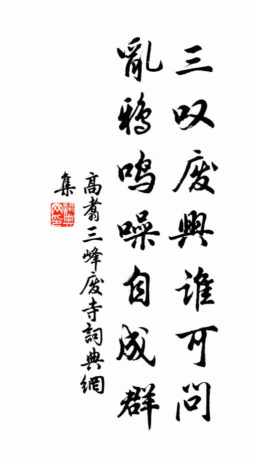 高翥三叹废兴谁可问，乱鸦鸣噪自成群书法作品欣赏
