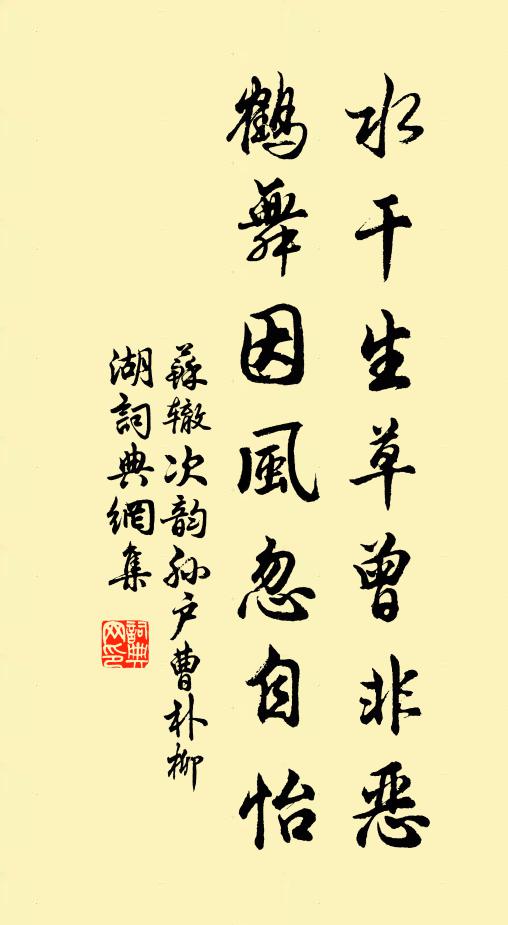 苏辙水干生草曾非恶，鹤舞因风忽自怡书法作品欣赏