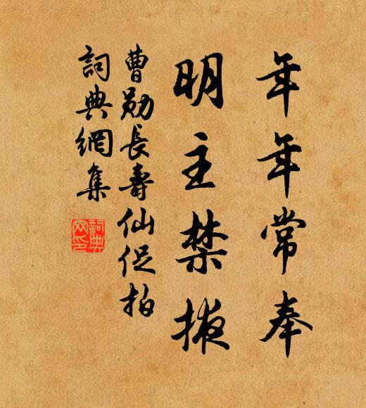 曹勋年年常奉，明主禁掖书法作品欣赏