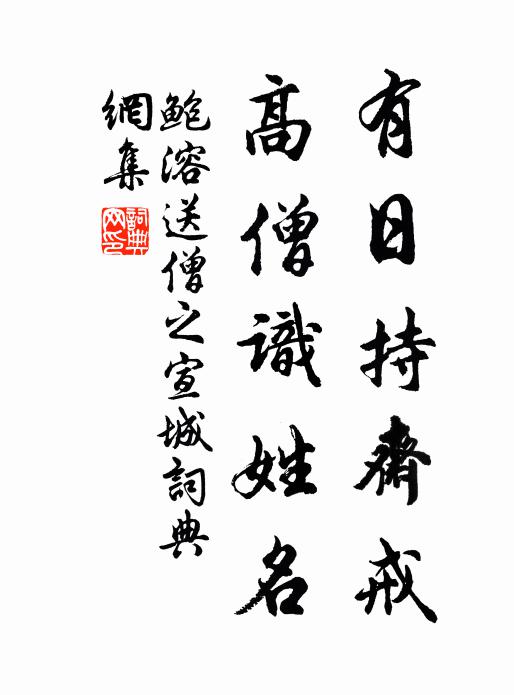 鲍溶有日持斋戒，高僧识姓名书法作品欣赏