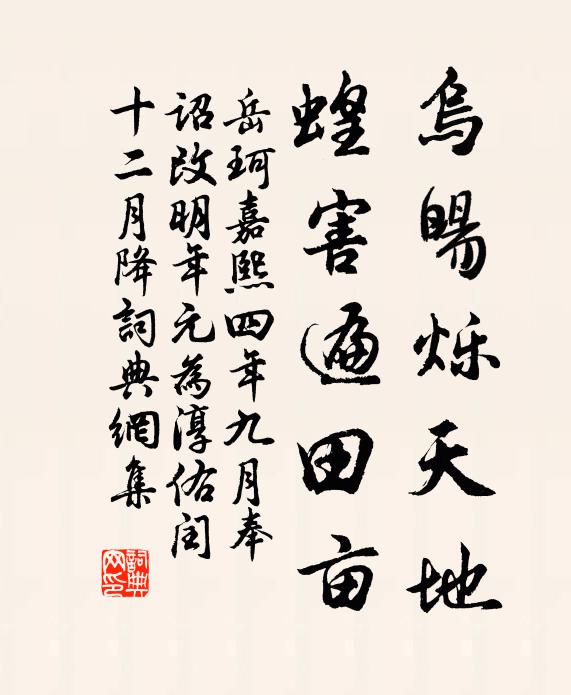 岳珂乌暘烁天地,蝗害遍田亩书法作品欣赏