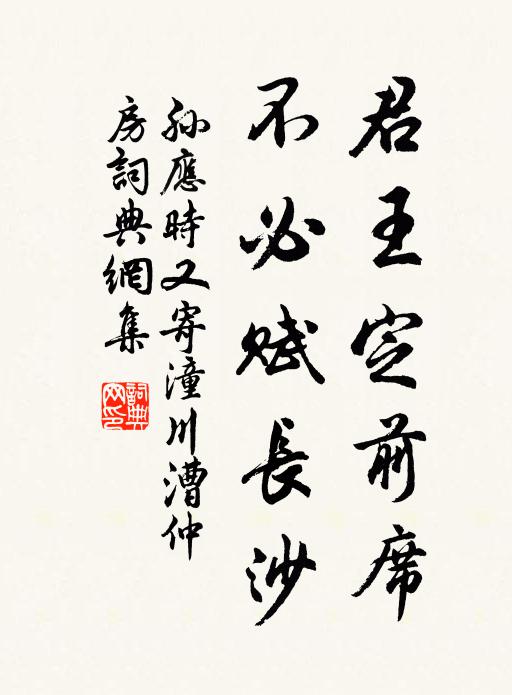 孙应时君王定前席，不必赋长沙书法作品欣赏