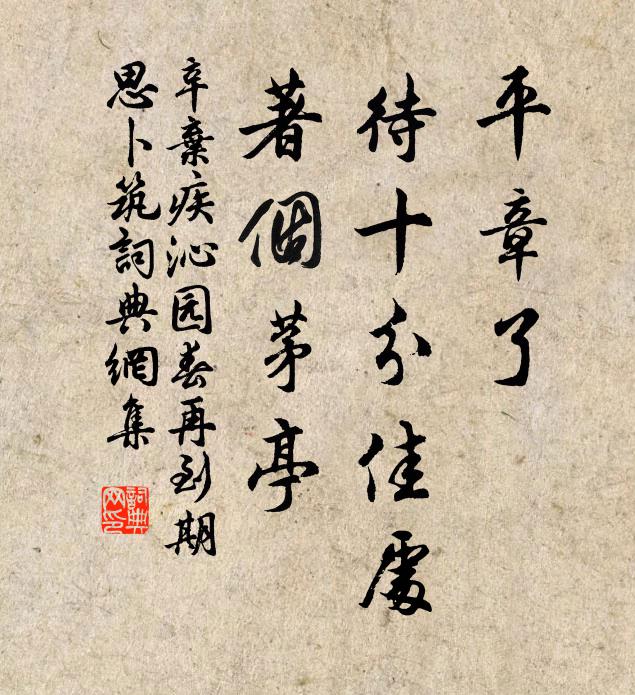辛弃疾平章了，待十分佳处，著个茅亭书法作品欣赏