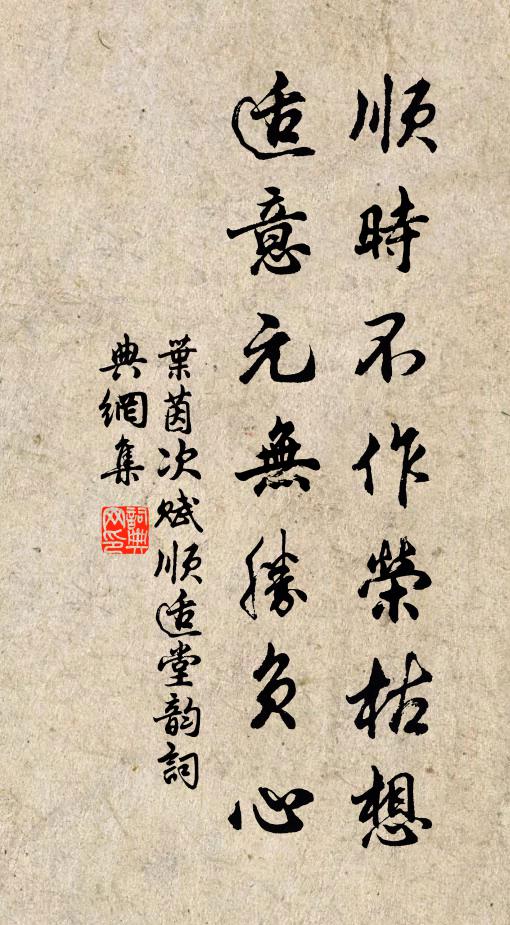 叶茵顺时不作荣枯想，适意元无胜负心书法作品欣赏