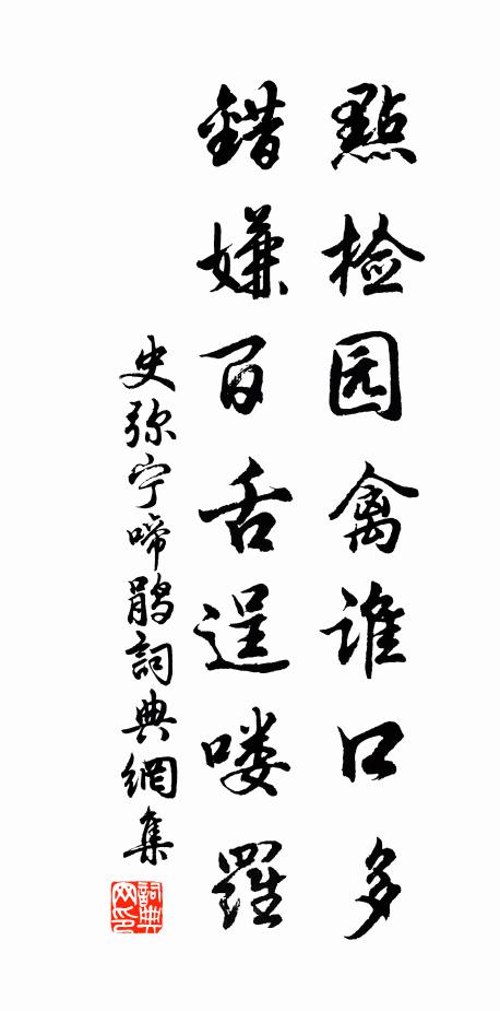 史弥宁点检园禽谁口多，错嫌百舌逞喽罗书法作品欣赏
