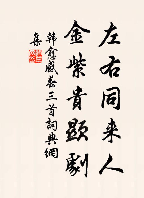 韩愈左右同来人，金紫贵显剧书法作品欣赏