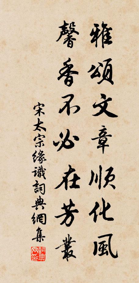 宋太宗雅颂文章顺化风，馨香不必在芳丛书法作品欣赏