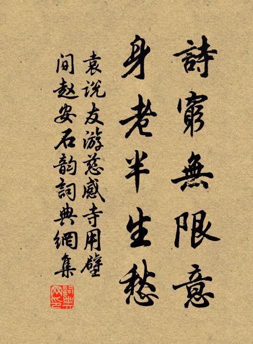 袁说友诗穷无限意，身老半生愁书法作品欣赏