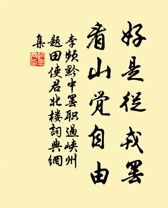 李频好是从戎罢，看山觉自由书法作品欣赏