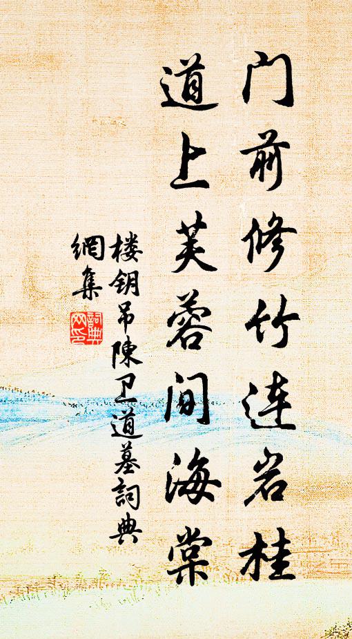 楼钥门前修竹连岩桂，道上芙蓉间海棠书法作品欣赏