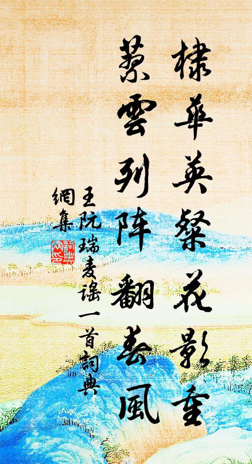 王阮棣华英粲花影重，蓼云列阵翻春风书法作品欣赏