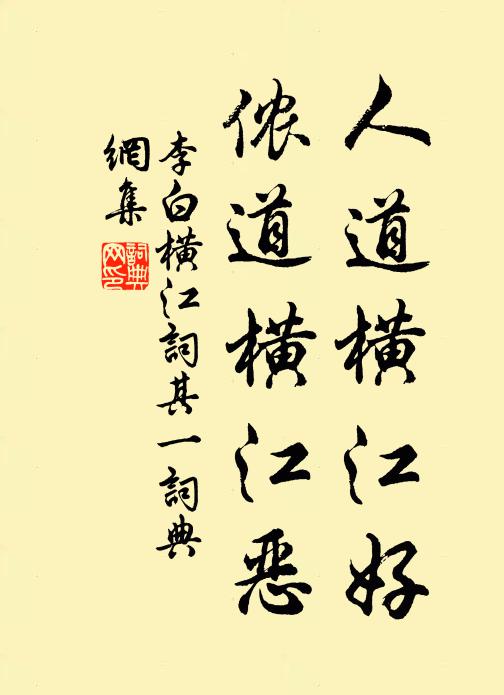 李白人道横江好，侬道横江恶书法作品欣赏
