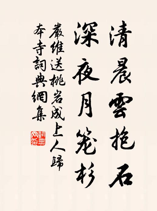 严维清晨云抱石，深夜月笼杉书法作品欣赏