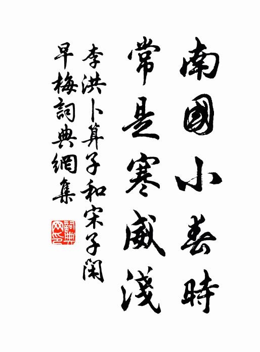 李洪南国小春时，常是寒威浅书法作品欣赏