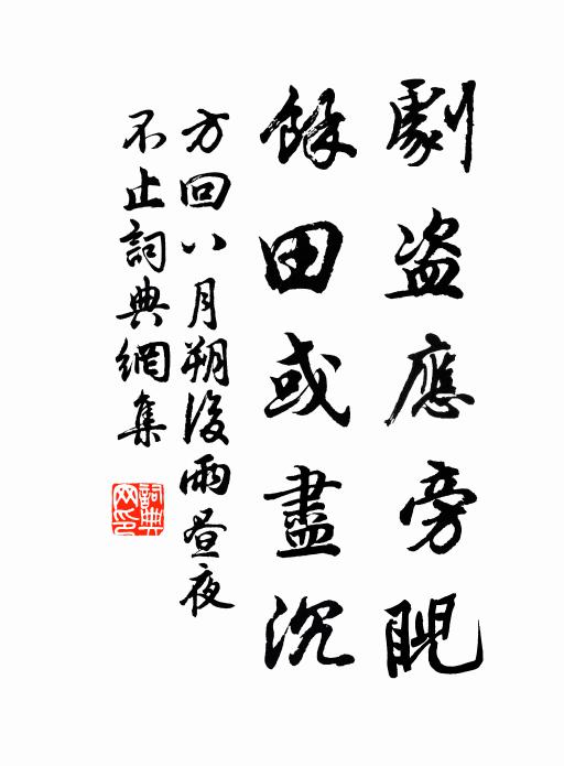 方回剧盗应旁睨，余田或尽沉书法作品欣赏