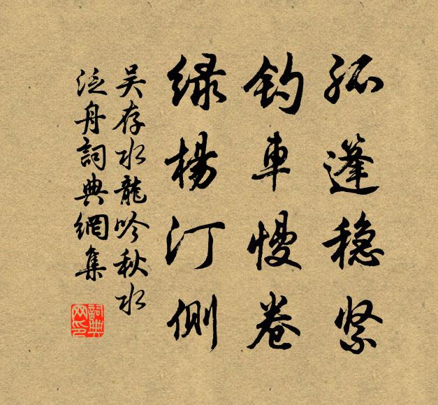 吴存孤篷稳紧，钓车慢卷，绿杨汀侧书法作品欣赏