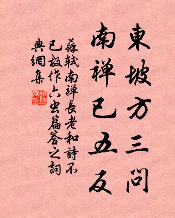 苏轼东坡方三问，南禅已五反书法作品欣赏