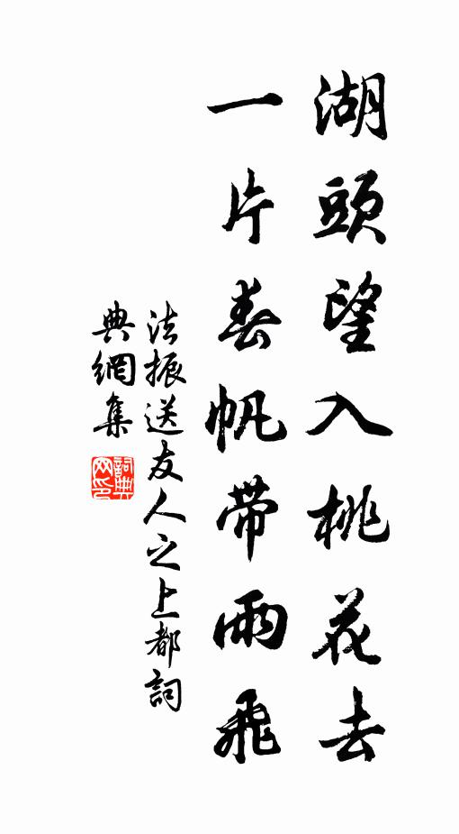 法振湖头望入桃花去，一片春帆带雨飞书法作品欣赏