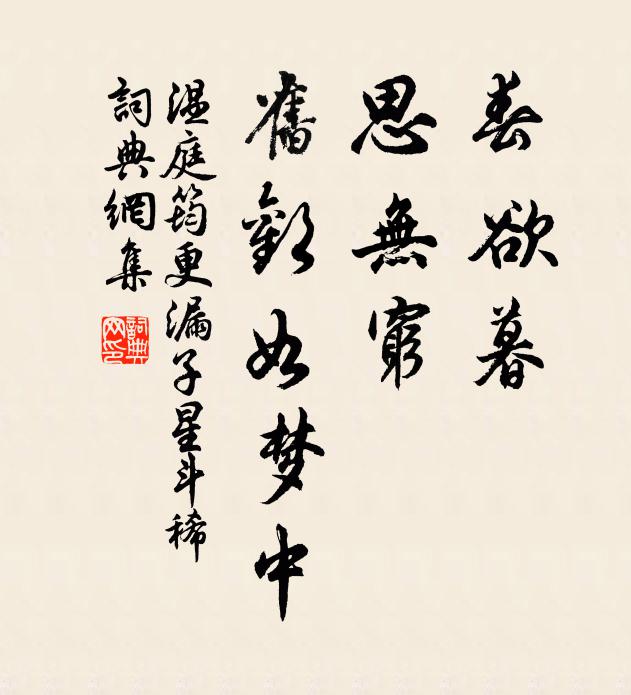 温庭筠春欲暮，思无穷，旧欢如梦中书法作品欣赏
