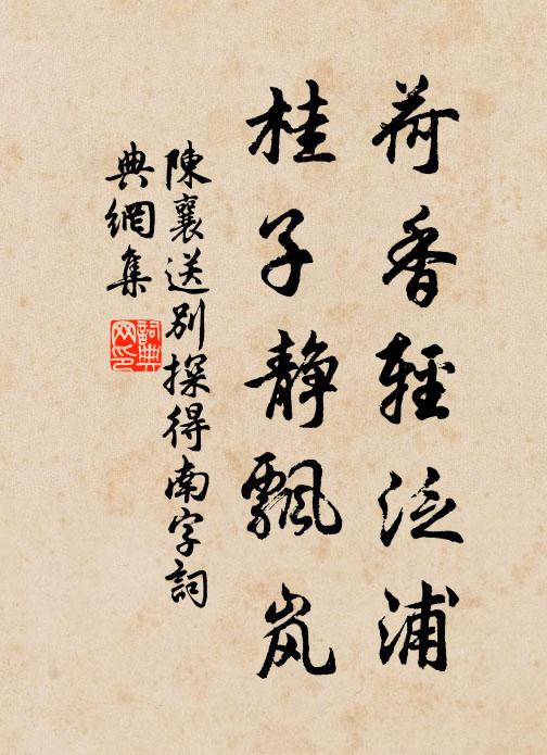 陈襄荷香轻泛浦，桂子静飘岚书法作品欣赏