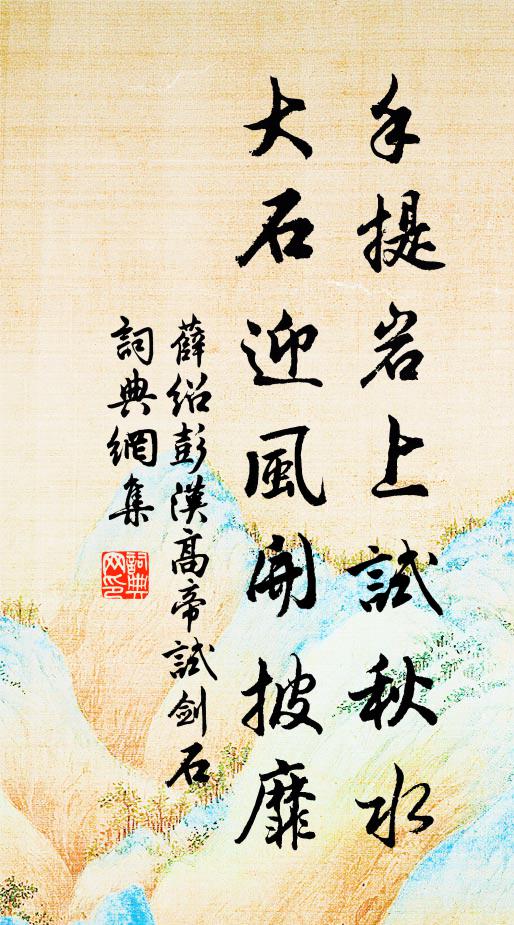 薛绍彭手提岩上试秋水，大石迎风开披靡书法作品欣赏