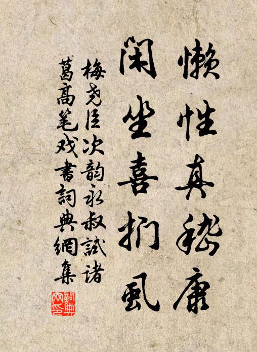 梅尧臣懒性真嵇康，闲坐喜扪虱书法作品欣赏