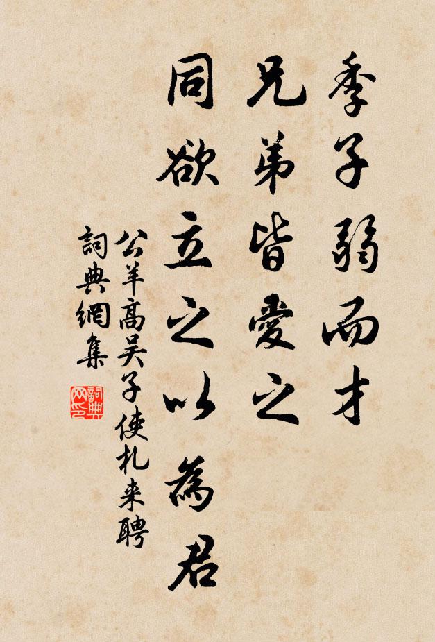 公羊高季子弱而才，兄弟皆爱之，同欲立之以为君书法作品欣赏