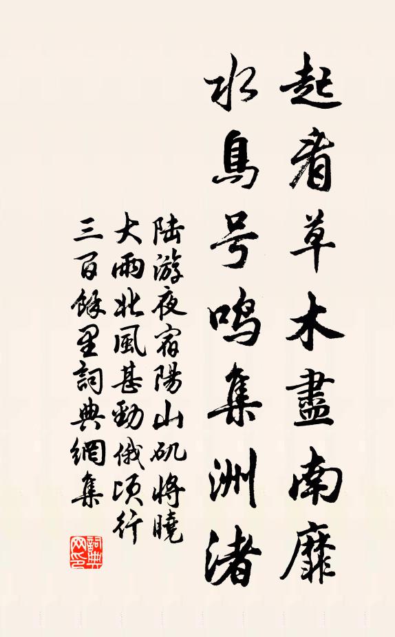 陆游起看草木尽南靡，水鸟号鸣集洲渚书法作品欣赏