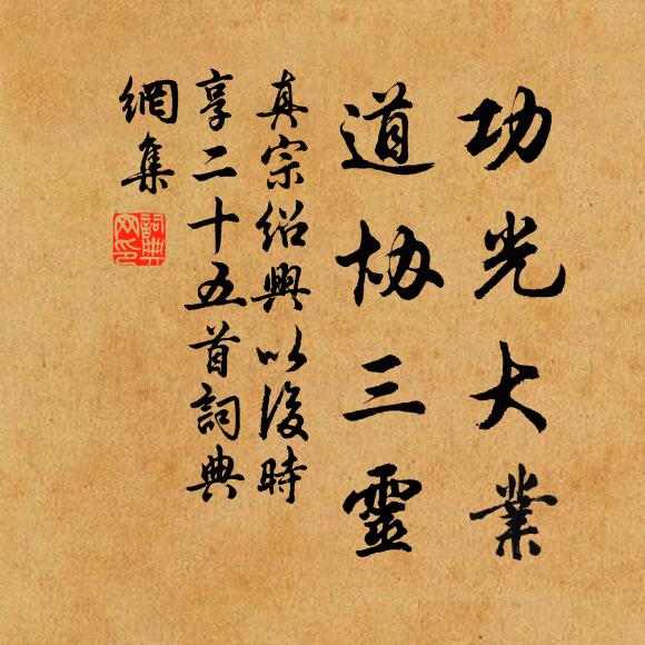 真宗功光大业，道协三灵书法作品欣赏