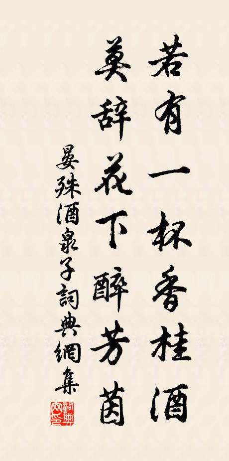 晏殊若有一杯香桂酒，莫辞花下醉芳茵书法作品欣赏