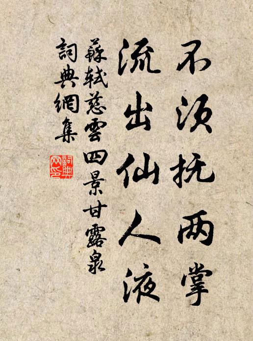 苏轼不须抚两掌，流出仙人液书法作品欣赏