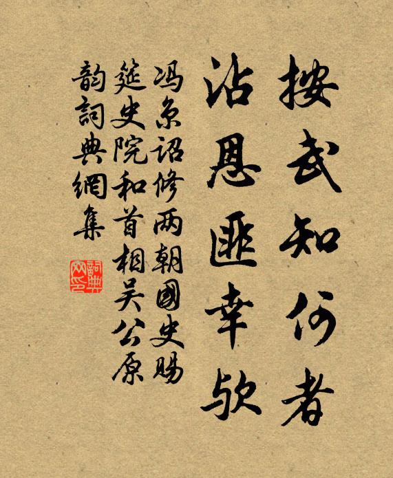 冯京按武知何者，沾恩匪幸欤书法作品欣赏