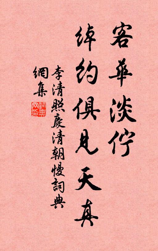 李清照客华淡伫，绰约俱见天真书法作品欣赏