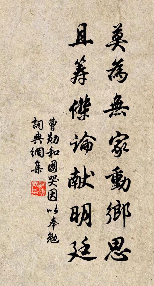 曹勋莫为无家动乡思，且筹杰论献明廷书法作品欣赏