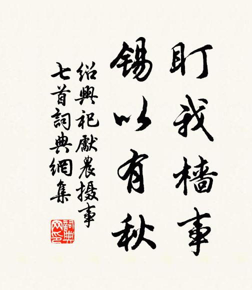 佚名盯我樯事，锡以有秋书法作品欣赏