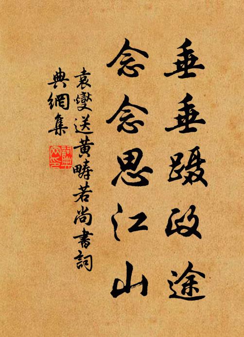 袁燮垂垂蹑政途，念念思江山书法作品欣赏