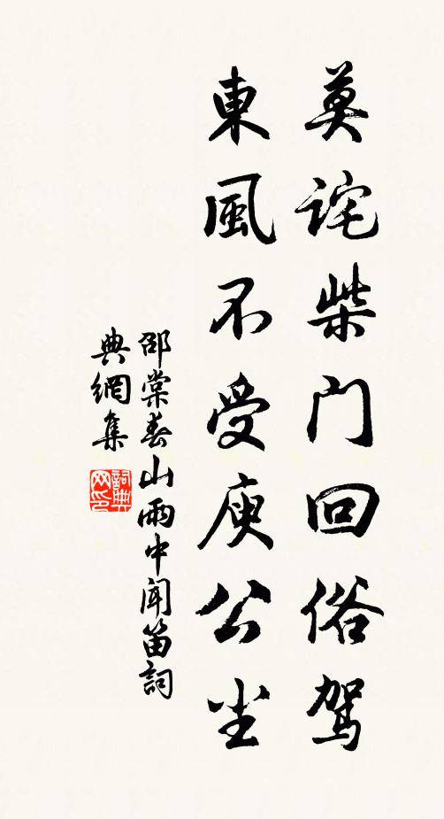 邵棠莫诧柴门回俗驾，东风不受庾公尘书法作品欣赏