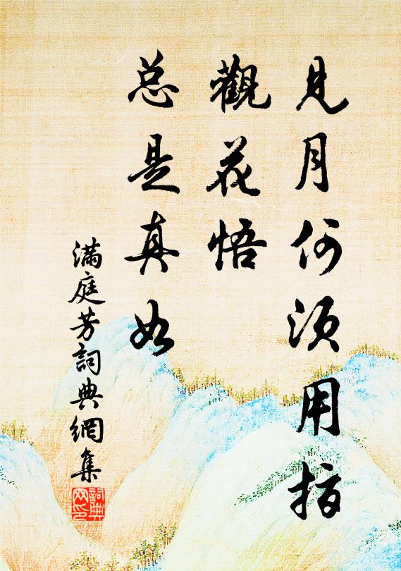 佚名见月何须用指，观花悟、总是真如书法作品欣赏