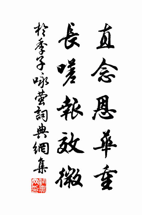 于季子直念恩华重，长嗟报效微书法作品欣赏