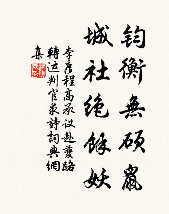 李廌钧衡无硕鼠，城社绝余妖书法作品欣赏