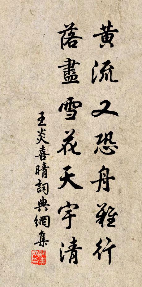 王炎黄流又恐舟难行，落尽雪花天宇清书法作品欣赏