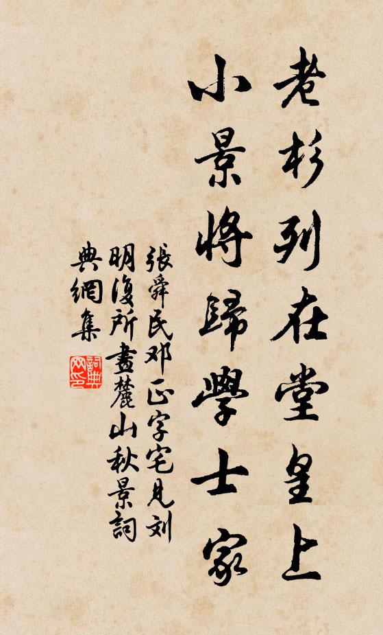 张舜民老杉列在堂皇上，小景将归学士家书法作品欣赏