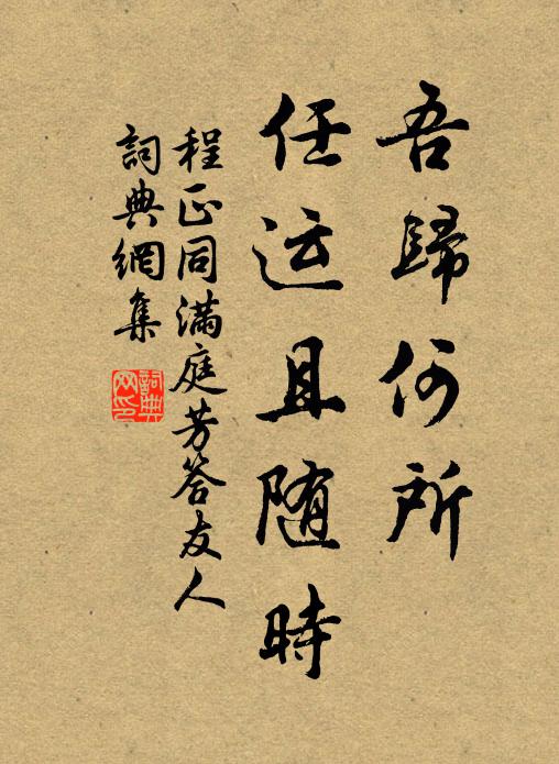 程正同吾归何所，任运且随时书法作品欣赏