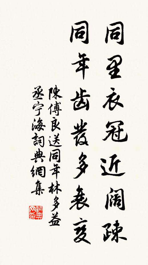 陈傅良同里衣冠近阔疎，同年齿发多衰变书法作品欣赏