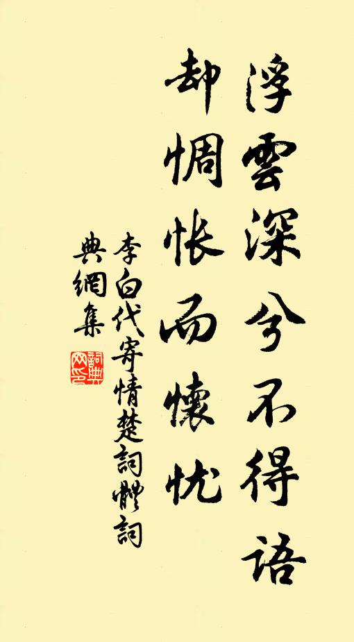 李白浮云深兮不得语，却惆怅而怀忧书法作品欣赏
