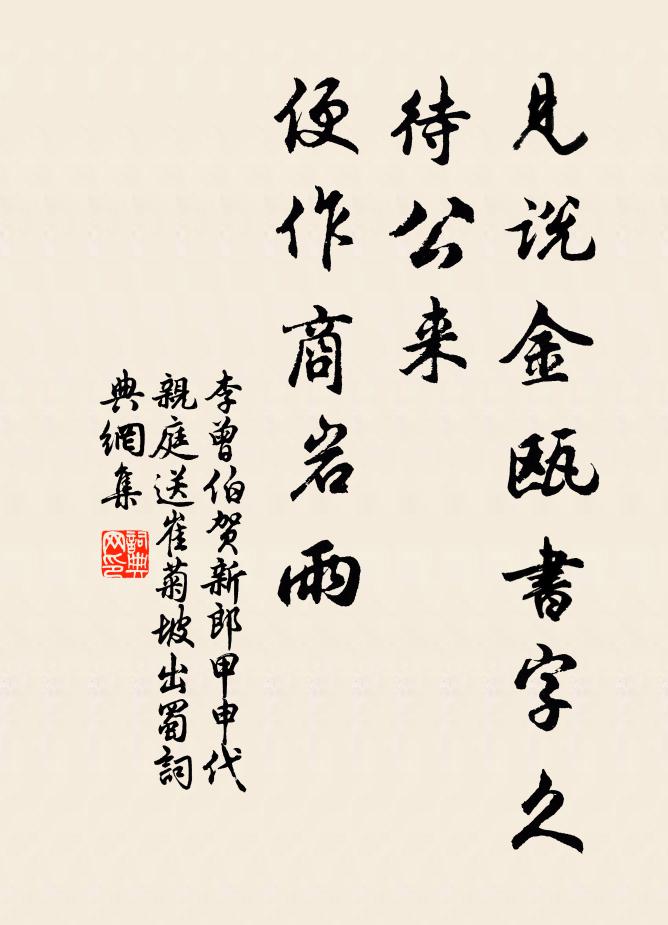 李曾伯见说金瓯书字久，待公来、便作商岩雨书法作品欣赏