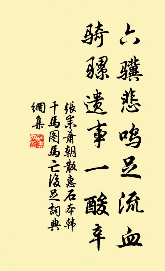 张耒六骥悲鸣足流血，骑骡遗事一酸辛书法作品欣赏