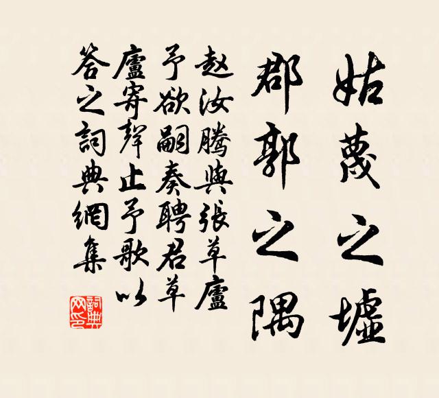赵汝腾姑蔑之墟，郡郭之隅书法作品欣赏